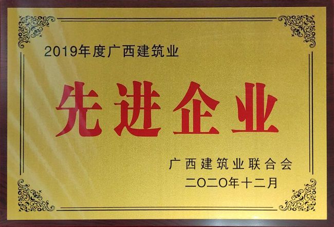 2020.12.8-2019年度廣西建筑業(yè)先進(jìn)企業(yè).jpg