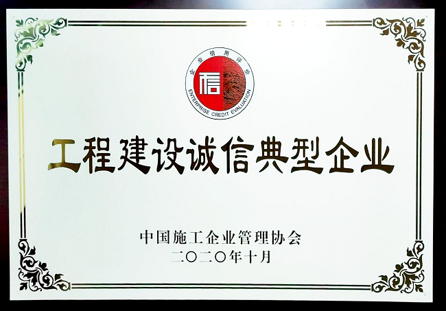 2020.12 工程建設(shè)誠信典型企業(yè).png